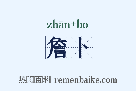 詹卜是什么意思的图片